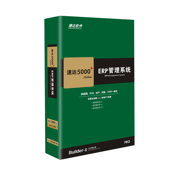 速达5000.online PRO