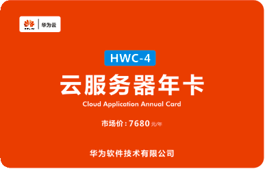 云服务器年卡 HWC-4