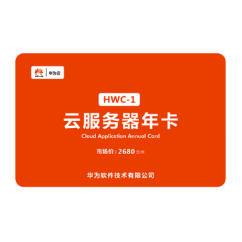 云服务器年卡  HWC-1